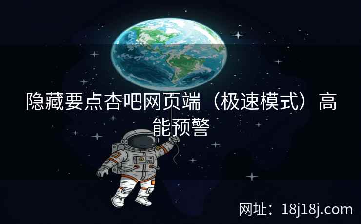 隐藏要点杏吧网页端（极速模式）高能预警  第1张
