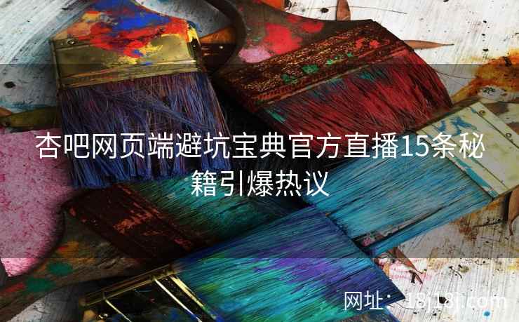 杏吧网页端避坑宝典官方直播15条秘籍引爆热议  第2张