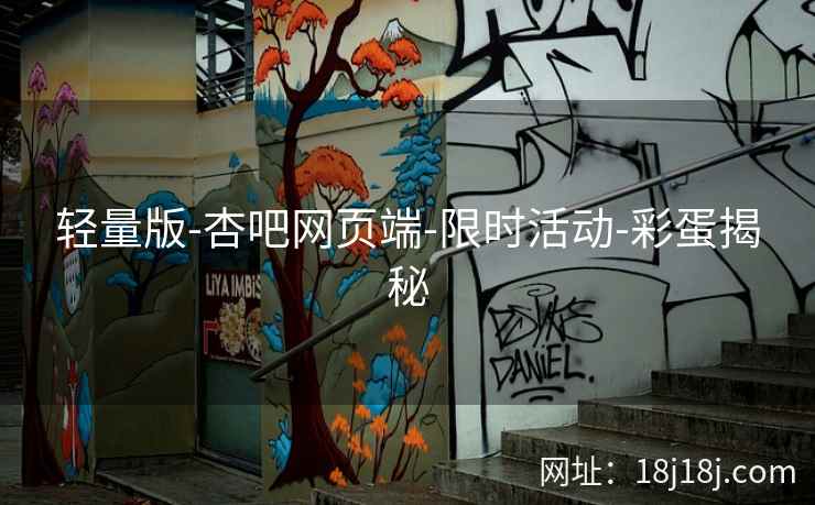 轻量版-杏吧网页端-限时活动-彩蛋揭秘