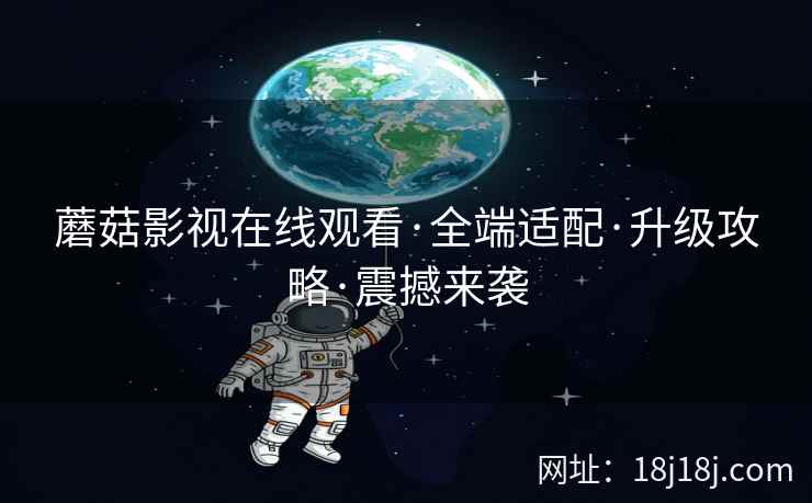 蘑菇影视在线观看·全端适配·升级攻略·震撼来袭  第2张