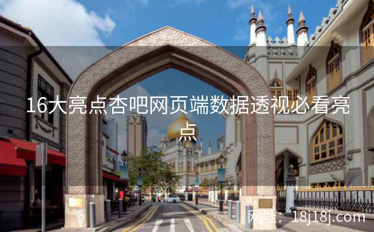 16大亮点杏吧网页端数据透视必看亮点