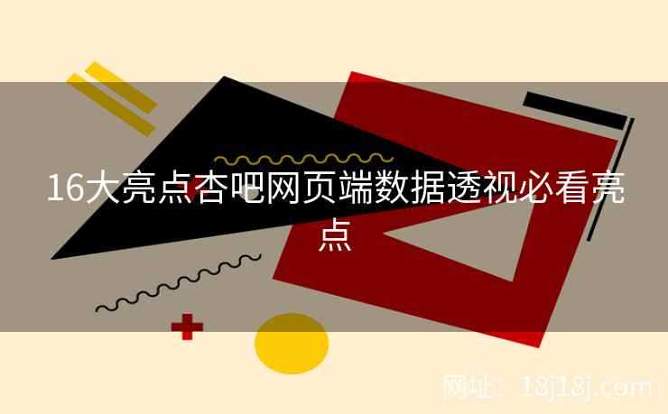 16大亮点杏吧网页端数据透视必看亮点  第2张