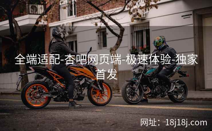 全端适配-杏吧网页端-极速体验-独家首发