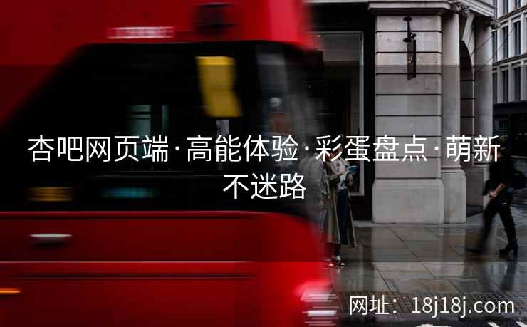 杏吧网页端·高能体验·彩蛋盘点·萌新不迷路  第2张