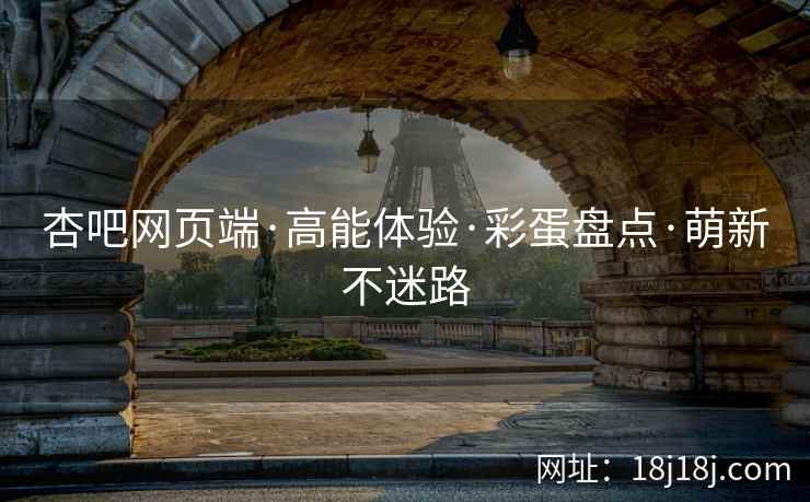 杏吧网页端·高能体验·彩蛋盘点·萌新不迷路