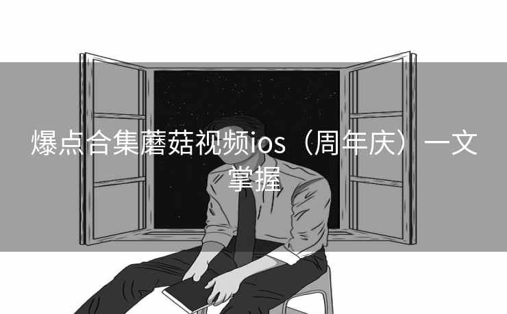 爆点合集蘑菇视频ios（周年庆）一文掌握  第2张