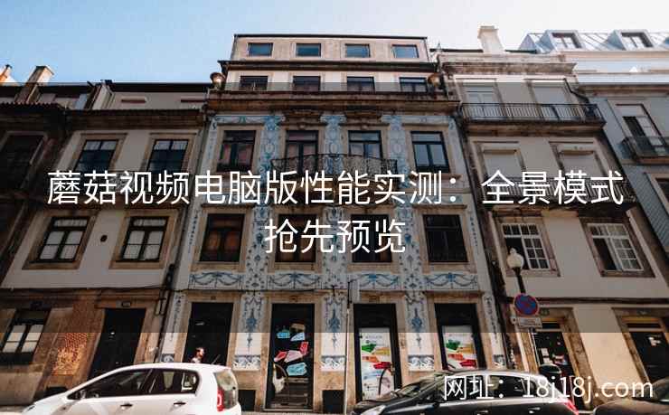 蘑菇视频电脑版性能实测：全景模式抢先预览  第2张