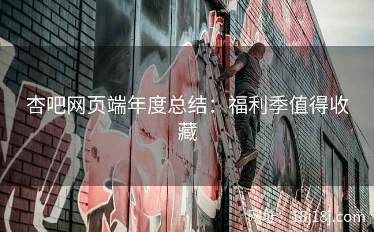杏吧网页端年度总结：福利季值得收藏  第2张