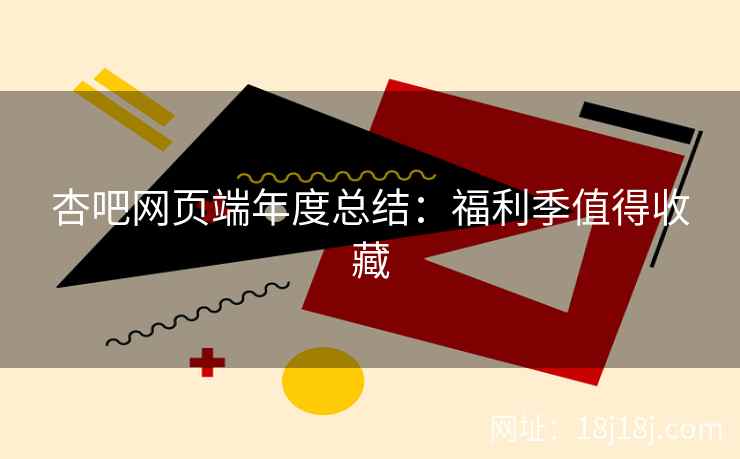 杏吧网页端年度总结：福利季值得收藏  第1张