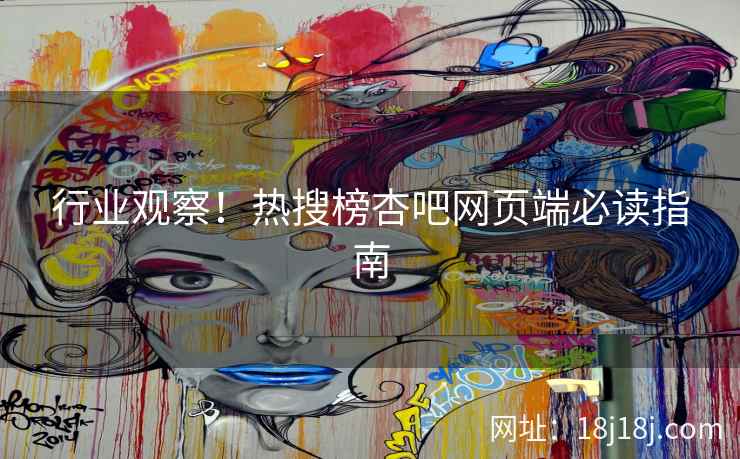 行业观察！热搜榜杏吧网页端必读指南  第1张