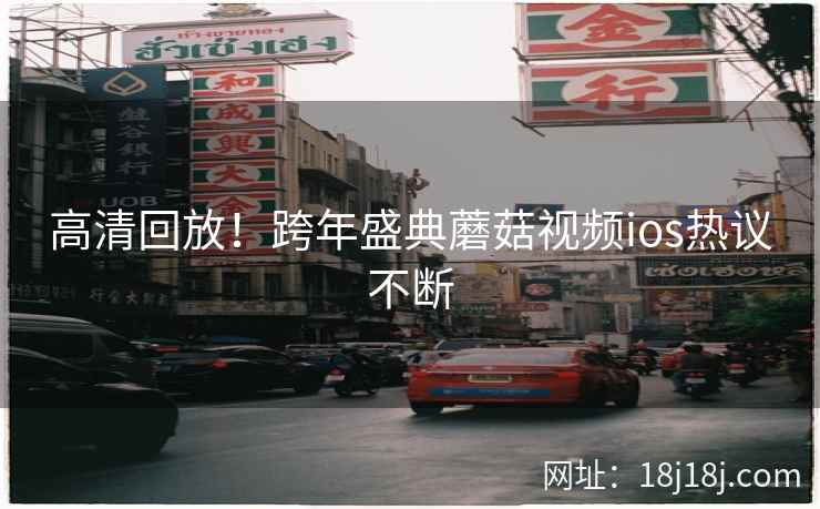 高清回放！跨年盛典蘑菇视频ios热议不断  第1张