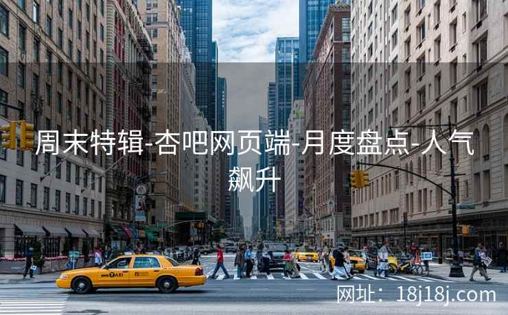 周末特辑-杏吧网页端-月度盘点-人气飙升  第2张