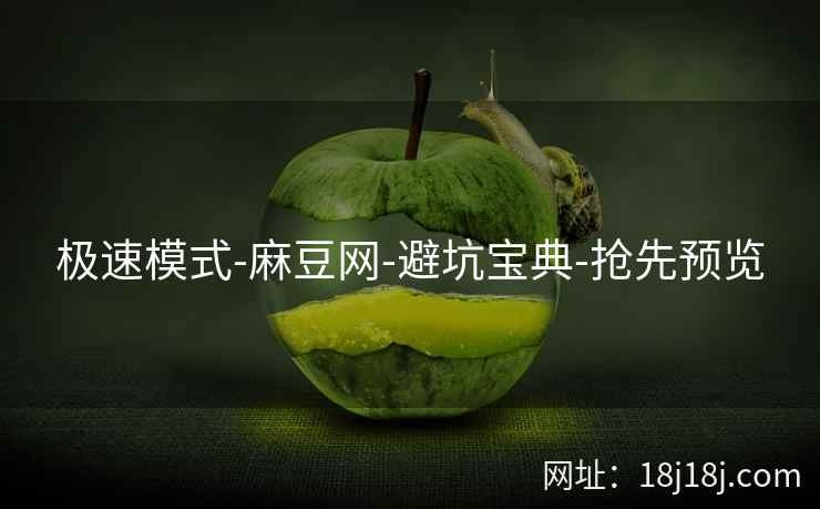 极速模式-麻豆网-避坑宝典-抢先预览  第2张
