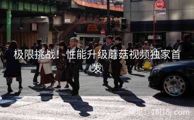 极限挑战！性能升级蘑菇视频独家首发  第2张