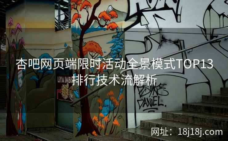 杏吧网页端限时活动全景模式TOP13排行技术流解析