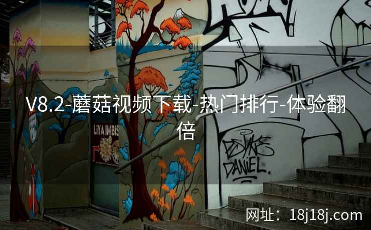 V8.2-蘑菇视频下载-热门排行-体验翻倍