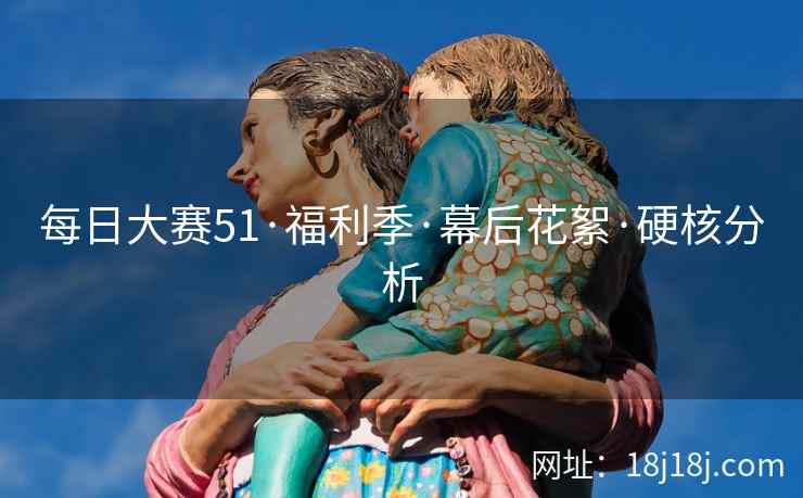 每日大赛51·福利季·幕后花絮·硬核分析