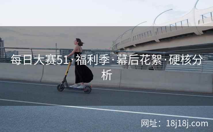 每日大赛51·福利季·幕后花絮·硬核分析  第2张