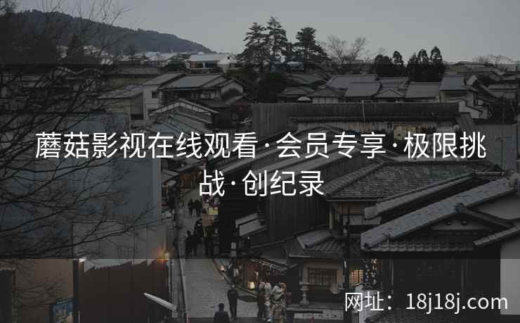 蘑菇影视在线观看·会员专享·极限挑战·创纪录  第2张