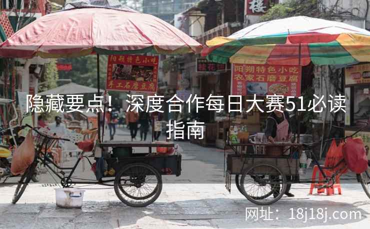 隐藏要点！深度合作每日大赛51必读指南