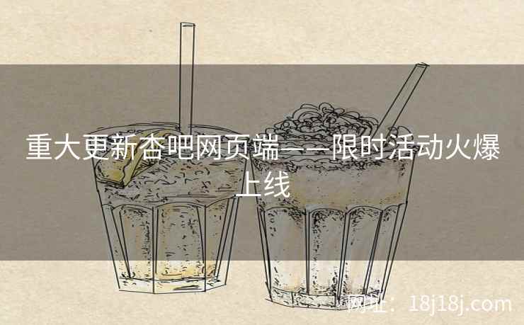 重大更新杏吧网页端——限时活动火爆上线  第2张