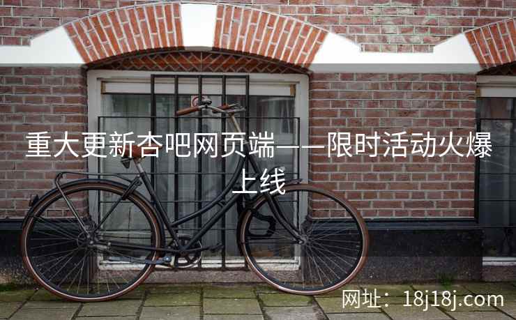重大更新杏吧网页端——限时活动火爆上线  第1张