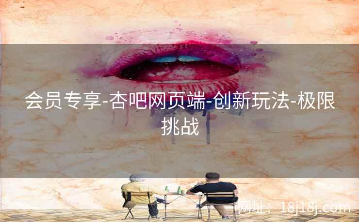 会员专享-杏吧网页端-创新玩法-极限挑战  第2张