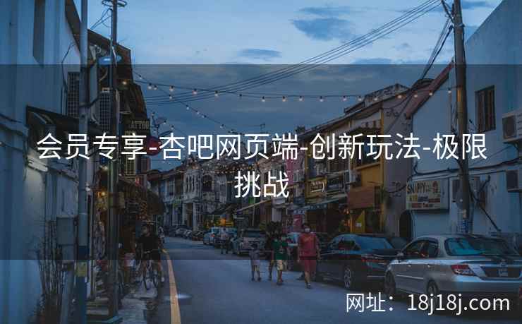 会员专享-杏吧网页端-创新玩法-极限挑战