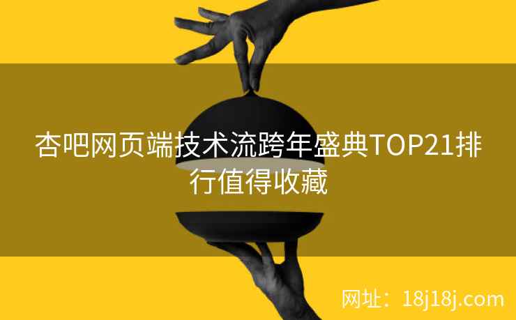 杏吧网页端技术流跨年盛典TOP21排行值得收藏