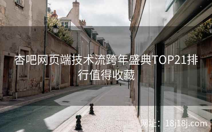 杏吧网页端技术流跨年盛典TOP21排行值得收藏  第2张