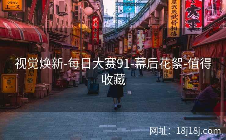 视觉焕新-每日大赛91-幕后花絮-值得收藏