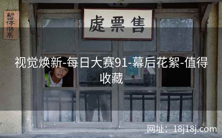 视觉焕新-每日大赛91-幕后花絮-值得收藏  第2张