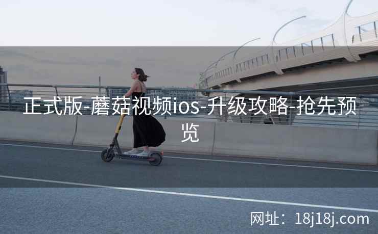 正式版-蘑菇视频ios-升级攻略-抢先预览  第2张