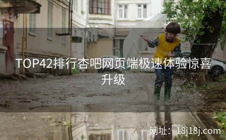 TOP42排行杏吧网页端极速体验惊喜升级  第2张