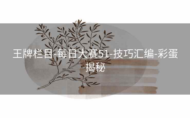 王牌栏目-每日大赛51-技巧汇编-彩蛋揭秘