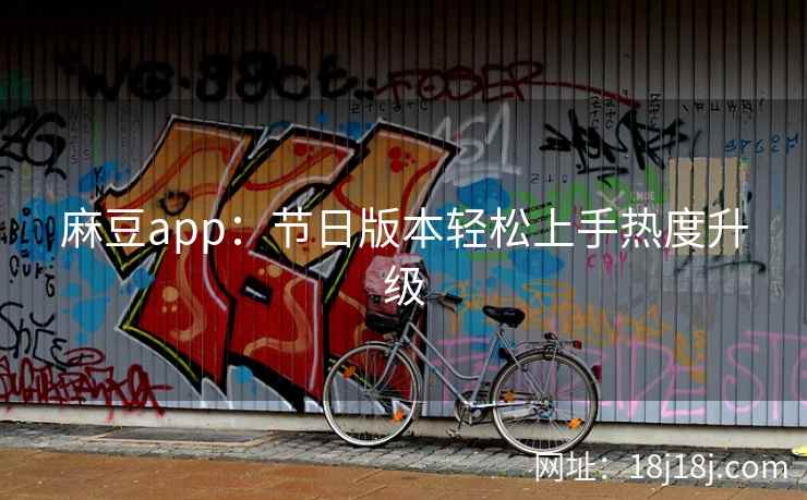 麻豆app：节日版本轻松上手热度升级  第2张