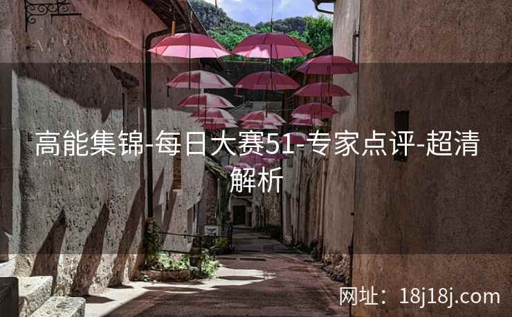 高能集锦-每日大赛51-专家点评-超清解析
