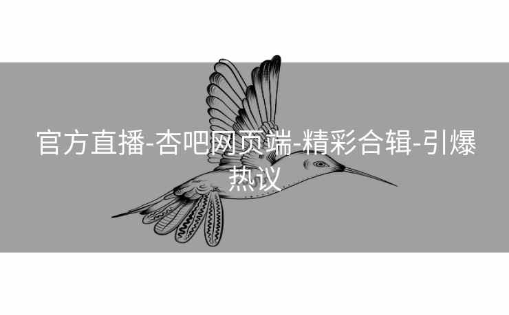 官方直播-杏吧网页端-精彩合辑-引爆热议