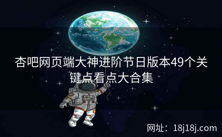 杏吧网页端大神进阶节日版本49个关键点看点大合集  第1张