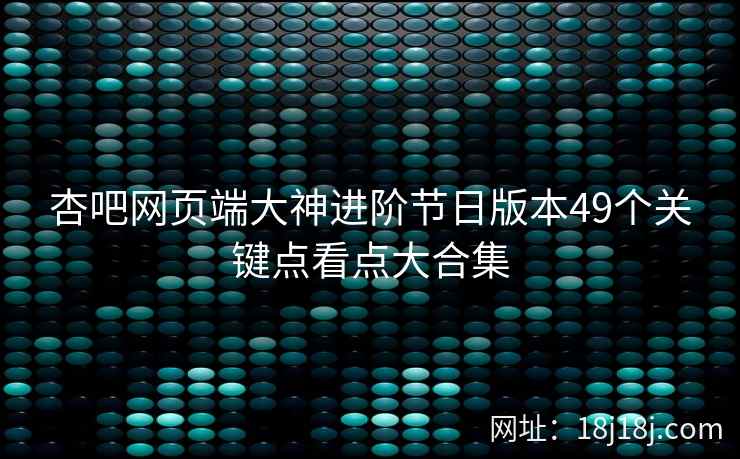 杏吧网页端大神进阶节日版本49个关键点看点大合集  第2张